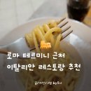 테르미니 | 로마 테르미니역 맛집 사포리디로마 Sapori Di Roma 후기 가성비 카치오페페