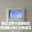화도읍창현7리 (주공아파트) | 화도인터폰 마석인터폰 남양주시 화도읍 창현리 창현주공아파트 창현빛고을아파트 비디오폰 설치 현장