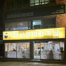 (주)가야공원집 | 부산대 돼지국밥 맛집 가야공원 돼지국밥 또간집 후기