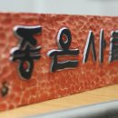 좋은 사람