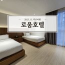 재활용센터2관 | 괴산 자연드림파크 호텔 로움 1관 스탠다드 트윈룸 숙박 후기