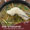 성가네큰집추어탕 | 뜨끈한 국밥이 땡길 땐, 삼성동 ‘성가네큰집추어탕’ (해장/건강식)