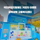 국민복지지원센터
