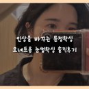아늑 문정점 | [문정왁싱] 오네트옴 송파문정점 눈썹왁싱 솔직 후기!