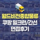 월드비전종합물류 쿠팡 후기, 간선 밀크런 배송기사 출고현장