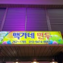 백가네만두