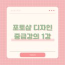 (중급) 포토샵 디자인 | 서블리원 포토샵 디자인 중급강의 1강 후기