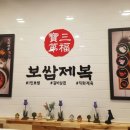 보쌈제복구리갈매점