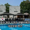 별담패밀리펜션 | 포천 펜션 계곡 수영장 개별바베큐 새로운꿈 펜션 리모델링 객실 내돈내산 솔직후기