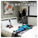 노바루스관광호텔 이미지