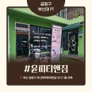 윤피티 | 부산대 피티 퍼스널 트레이닝 윤피티앤짐 1인 PT 솔직 후기