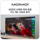 크리스탈(144) | 65인치 스마트 티비 추천 QLED 안드로이드 TV TCL T8C 시리즈 스탠드 설치 후기