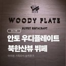 우디 - 세종특별자치시 가름로 232 | 안토 우디플레이트 후기｜북한산 아래 가족외식 추천 디너뷔페