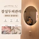 삼전근린공원 공영주차장 | 잠실 두피케어 고민이라면? 잠실 두피관리 셀비오 잠실본점 직접 받아본 후기