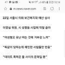 서울시 이영실 의원, &#34; 여성혐오 유난떠는것에 거부감 느껴&#34; 이미지