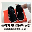 신발마트 | 돌아기 첫 걸음마 운동화 ABC마트 나이키 베이비 신발 후기