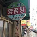 남양양곱창