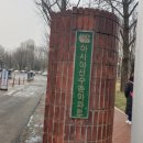 아주초등학교 정문 | 【임장 후기】 서울 송파구, 파크리오, 미성, 클로 버진 주 아파트, 장미아파트, 엘스, 리센츠, 잠실...