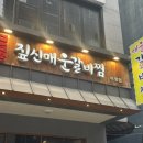 GS25 부평중앙점 | 인천/부평 매콤한 갈비찜이 맛있는 곳 [짚신매운갈비찜 부평점] 🍖