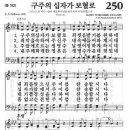 새찬송가 250 장 - 구주의 십자가 보혈로 이미지