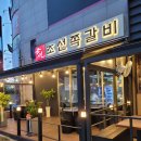 조선쪽갈비 - 해운대구 해운대해변로221번길 13 | 조선쪽갈비