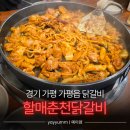가평읍 | 경기 가평 가평읍 "할매춘천닭갈비" 닭갈비 (메뉴, 주차) | 내돈내산 | 가평닭갈비