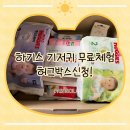 와이앤제이클린유한회사 | 하기스 기저귀무료체험 허그박스 신청후기