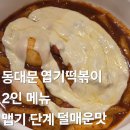 불닭발땡초동대문엽기떡볶이부천중동점 | 동대문 엽기떡볶이 메뉴 2인 엽떡 맵기 단계 덜매운맛 후기
