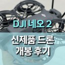 151 | DJI 네오2 (NEO2) 개봉 후기, 151g 초경량 드론의 완성도, 가격·성능·기능 총정리