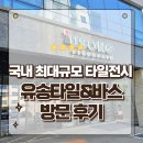 국내 최대 타일전시장 유송타일앤바스본사영업소 방문후기