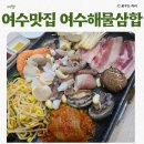 세븐일레븐 여수학동2호점 | 또 가고싶은 여수맛집 여수삼합집 여수해물삼합차가네