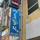 깡촌횟집