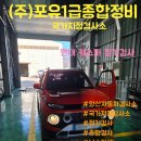 (주)포유1급종합정비 이미지