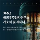 한국항공대, 국내 첫 항공우주 양자연구소 출범 이미지