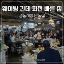 경동시장 맛집 안동집 손칼국시 웨이팅 있지만 회전 빠른 집