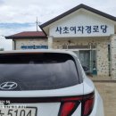 사초경로당 이미지