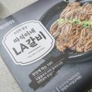 단짠단짠 맛있는 따식이네 청주 LA갈비 밀키트 후기