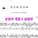 둥글게 둥글게🌼오징어 게임 2 삽입곡 ost 기타연주 악보 동요 코드 주법 이미지