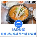 송북감자탕과쭈꾸미삼겹살 이미지