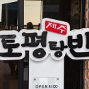 탕반 | 서귀포 돼지국밥 맛집 토평탕반 후기