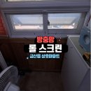 대우상가아파트(1707) | 금산읍 삼호아파트 상가 사무실 창문 롤스크린 방충망 설치