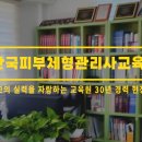 한국피부체형관리사교육원 - 8949 | 한국피부체형관리사교육원
