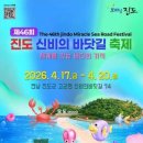 진도북놀이 | 2026 진도 신비의 바닷길 축제 완벽 정리 | 날짜·물때·주차·행사일정·가수