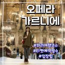 대호금박 | 프랑스 여행 파리 오페라가르니에 예약 입장팁 현장구매 경험