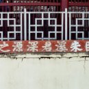 이심원충신정려현판 이미지