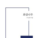 화살나무 - 이근영 시집 / 시와시학사 이미지