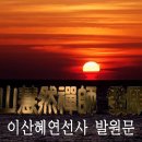 卍 ▶…[불경모음- 자식을 위한 불경] 이산혜연선사 발원문(怡山慧然禪師 發願文) - 영인스님 독경 (불경과 해석 포함) 이미지