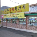 2009. 9. 15 나주 남평곰탕집(남평식당, 남평할매집) 이미지