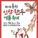 홍천군, “건강하삼, 훌륭하우” 2023년 홍천 인삼...한우 명품축제 열린다! (10월 8일 가수님 출연) 이미지