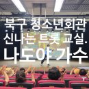 대구북구청소년회관 | 북구 청소년회관 문화 강좌: 신나는 트롯 교실, 나도야 가수